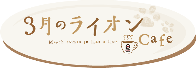 ３月のライオンCafe